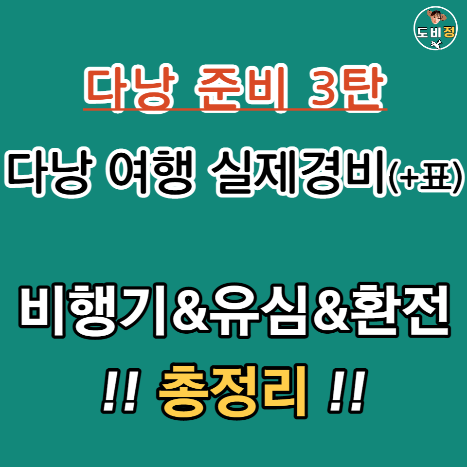 다낭 여행 경비