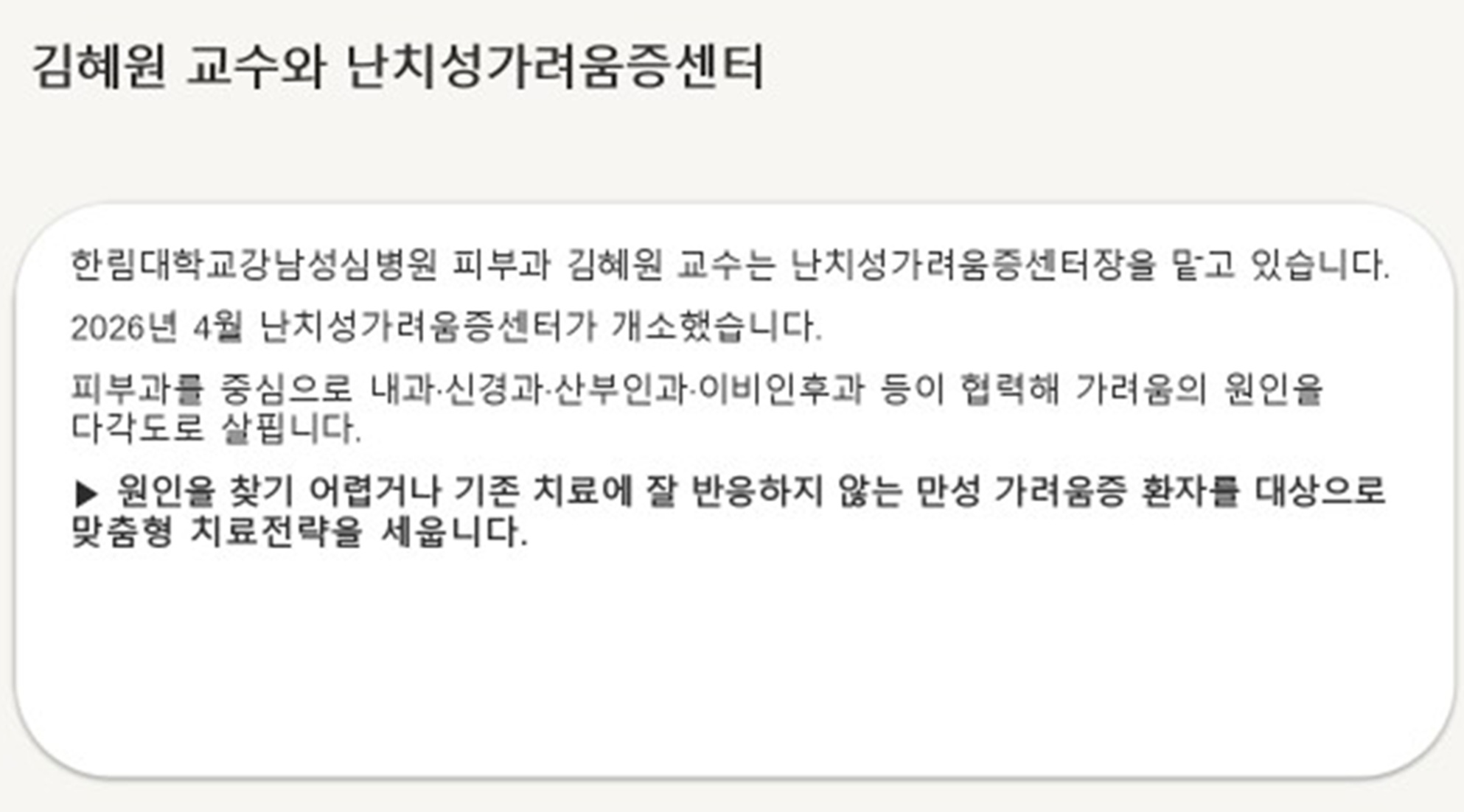 김혜원-교수-난치성가려움증센터