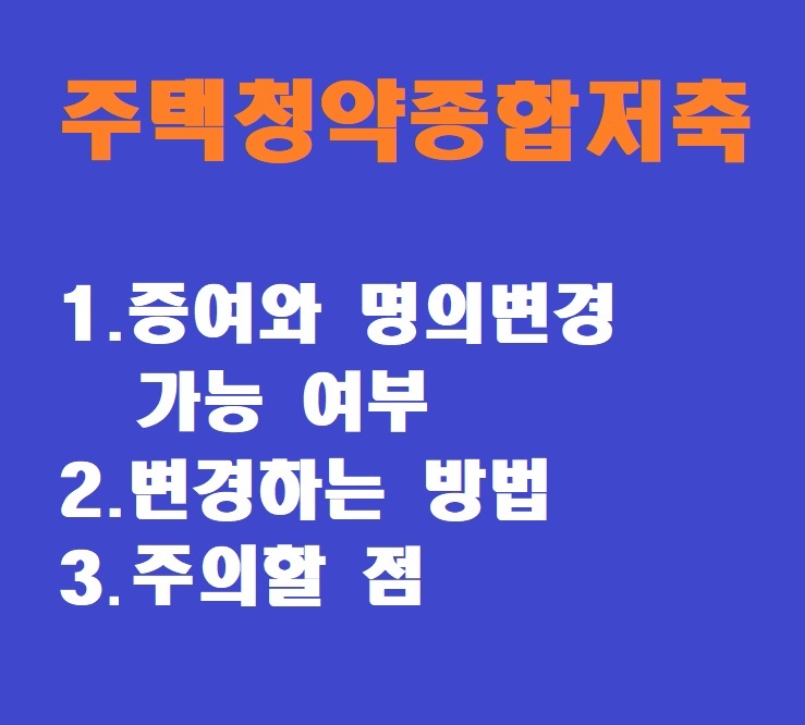 주택청약종합통장 설명