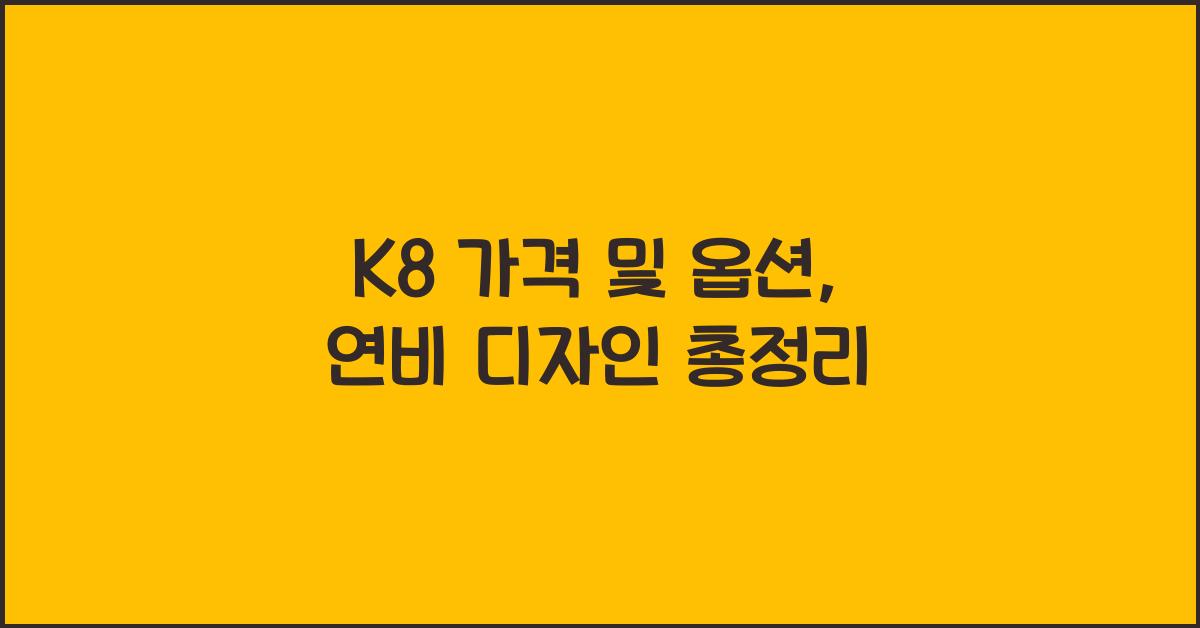 k8 가격