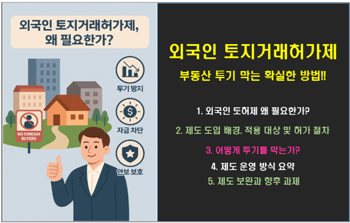 외국인 토지거래허가제, 부동산 투기 막는 확실한 방법!!