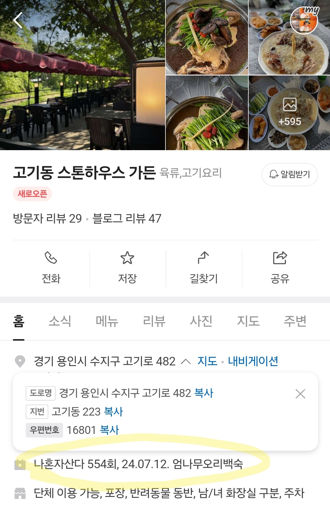 나혼자산다 안재현 오리백숙