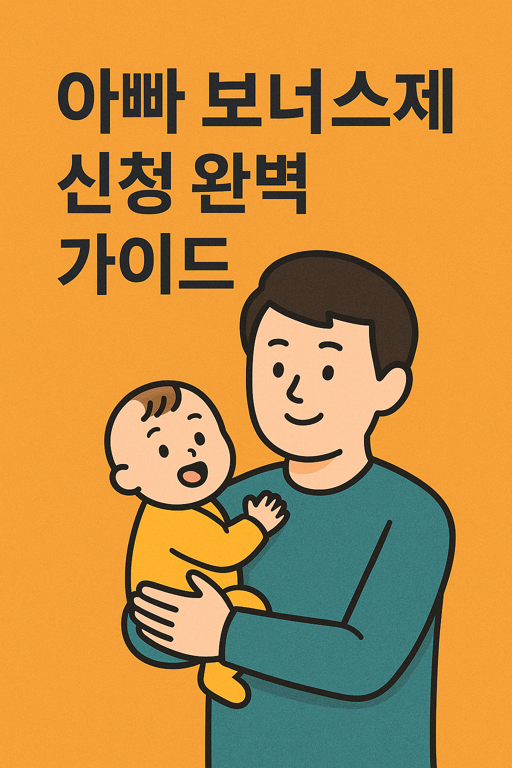 아빠 보너스제 신청 완벽 가이드