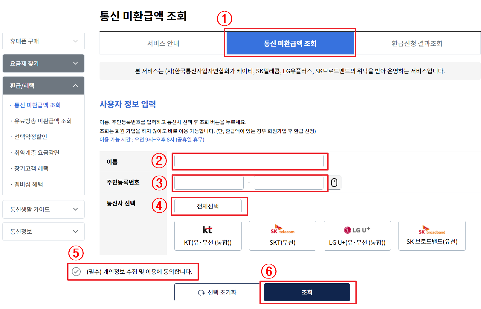 통신비 환급금 조회