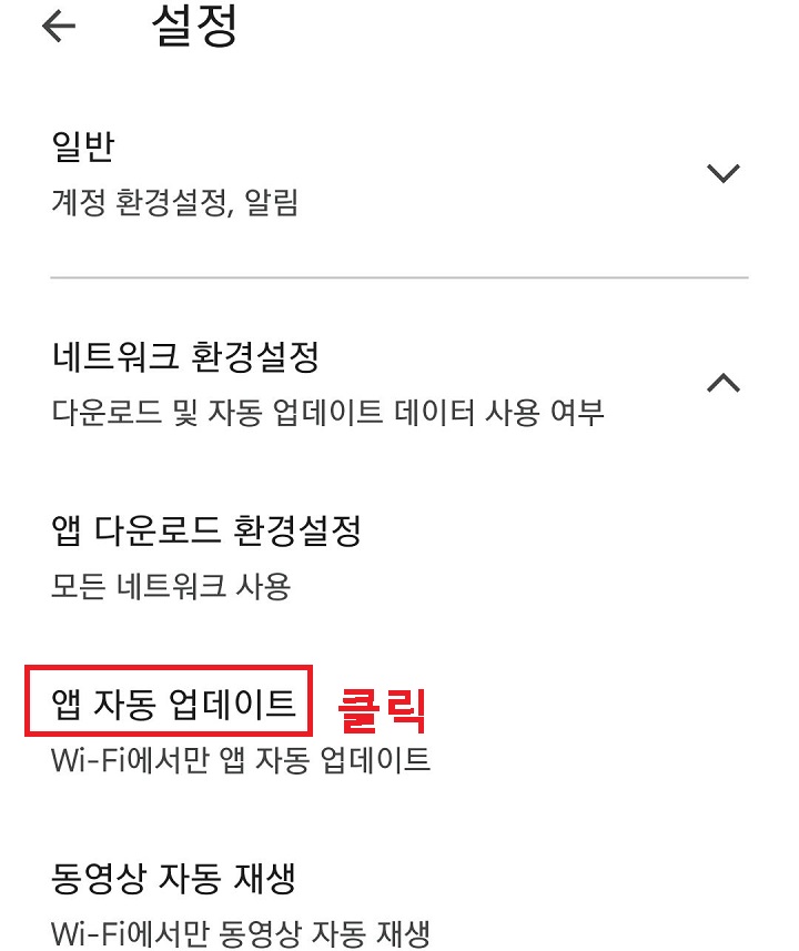 앱 자동 업데이트 메뉴 클릭함