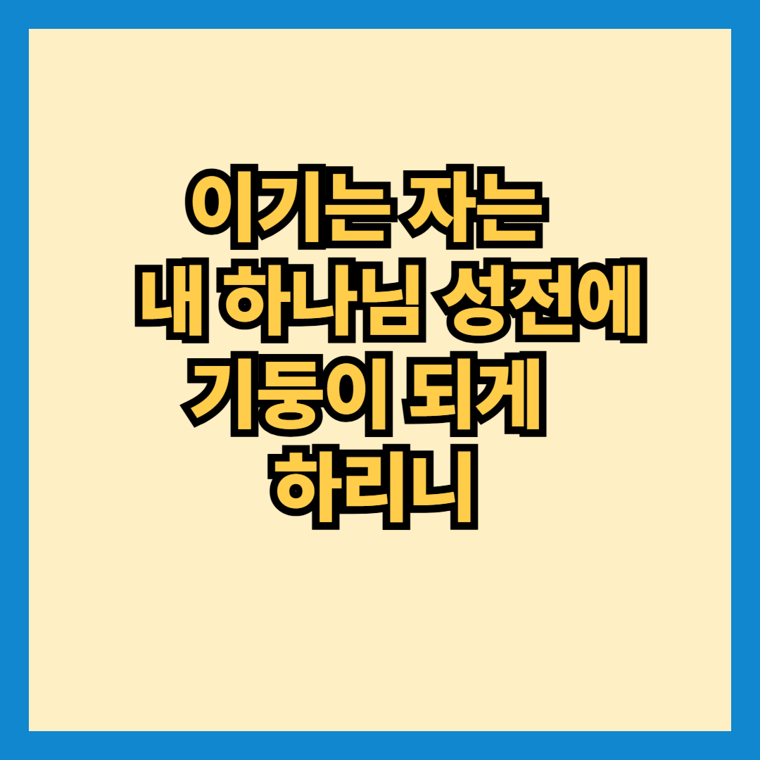 이기는 자는 내 하나님 성전에 기둥이 되게 하리니