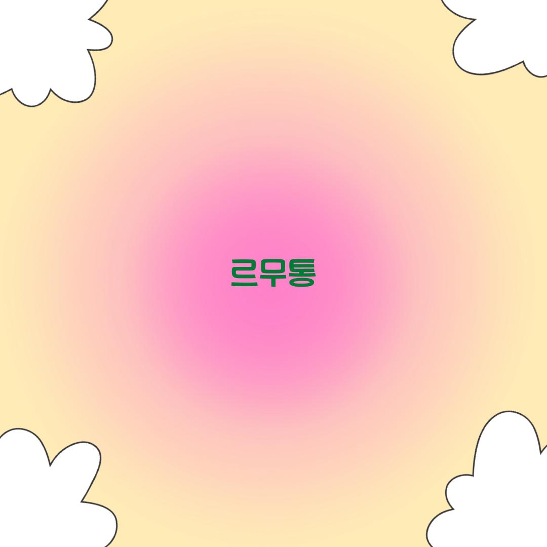 르무통