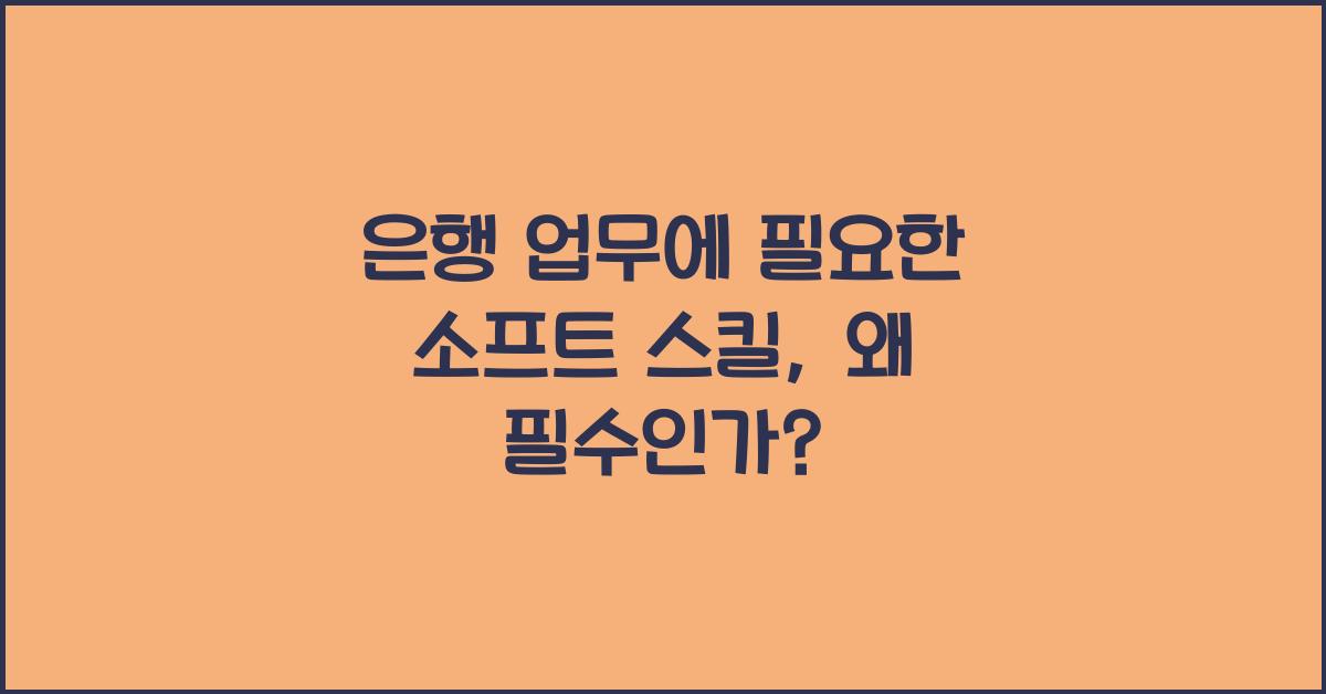 은행 업무에 필요한 소프트 스킬