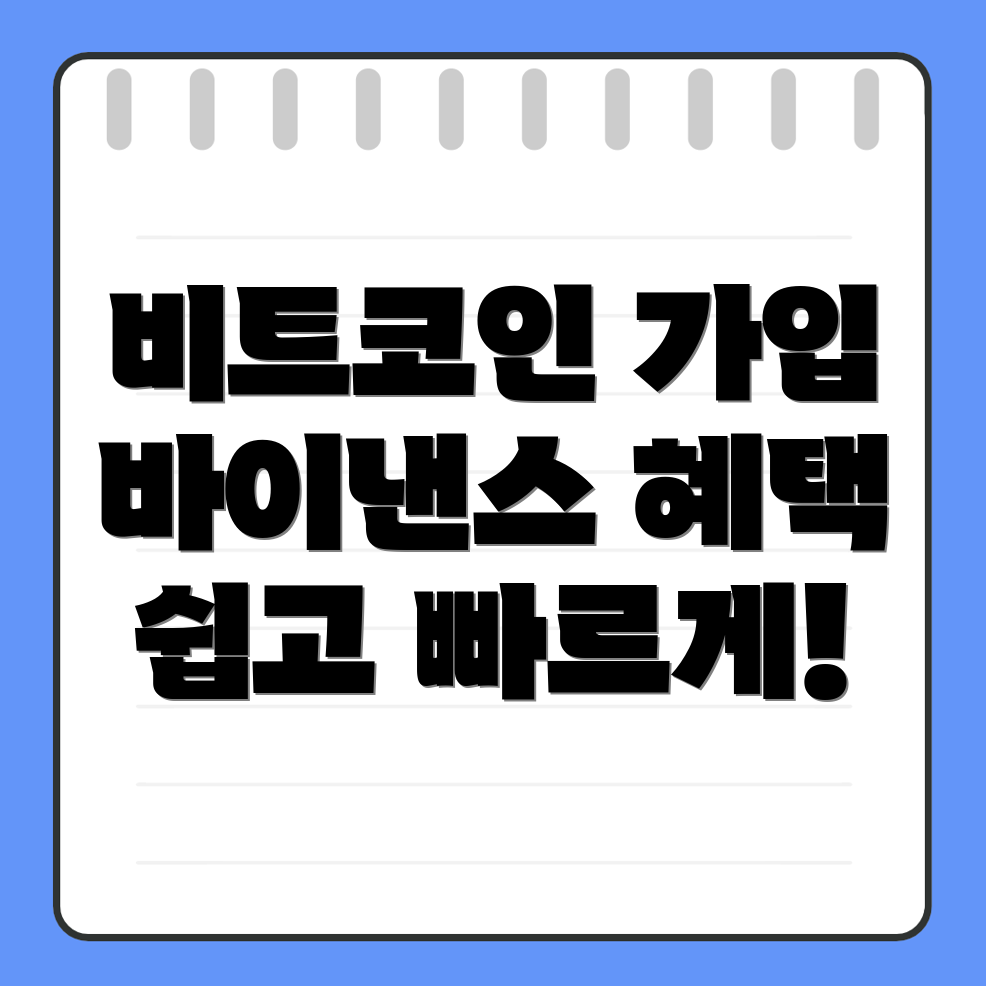바이낸스 비트코인 가입 방법