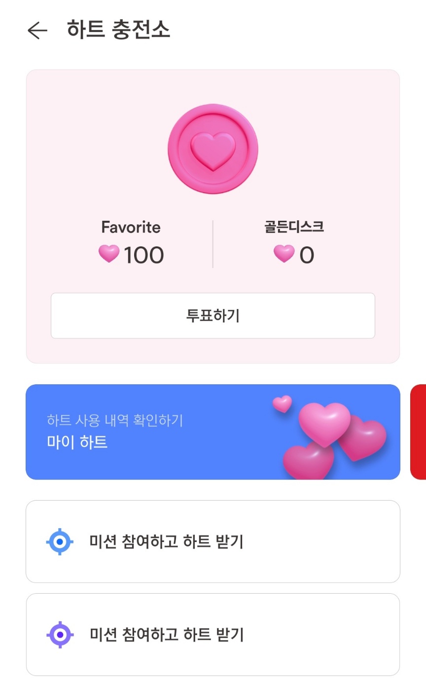 벅스 하트 충전소