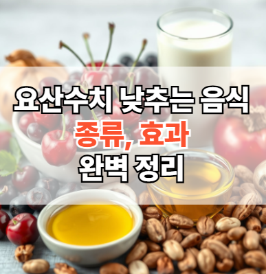 요산수치-낮추는-음식-종류-효과