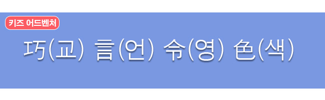 교언영색 한자와 한글 - 교묘한 말과 꾸며낸 얼굴빛