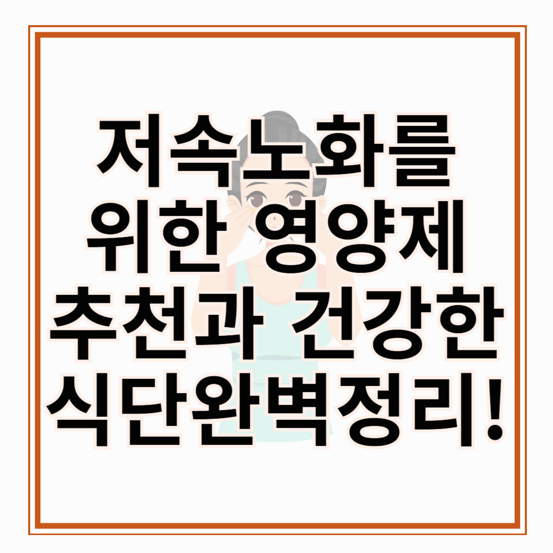 저속노화를 위한 영양제 추천과 건강한 식단까지 완벽정리!