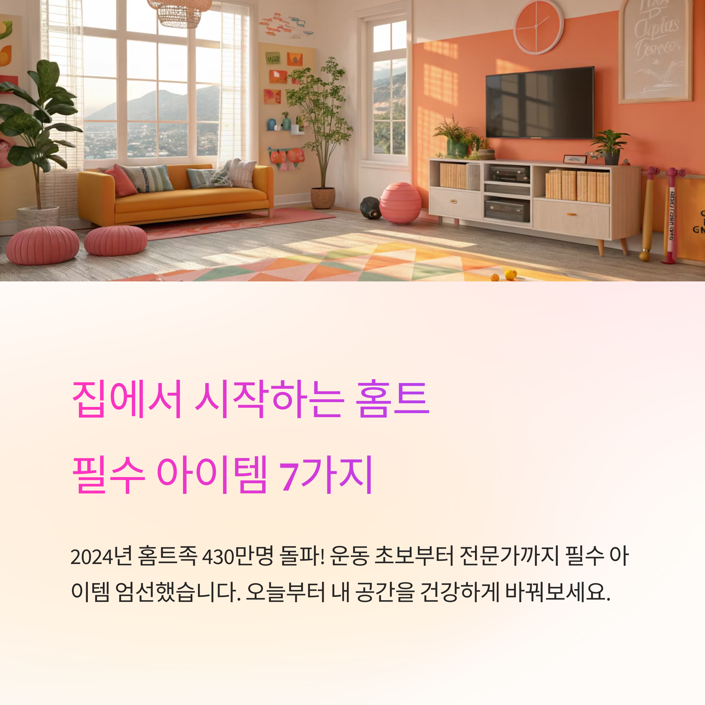 홈트 초보자를 위한 필수 운동기구 추천 가이드
