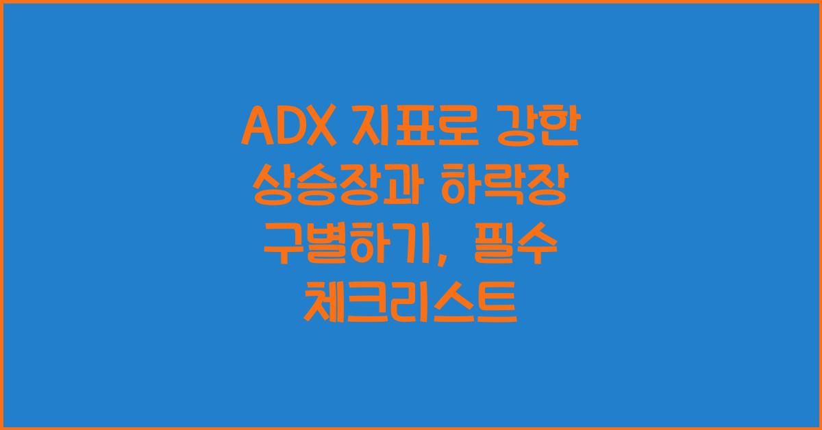 ADX 지표로 강한 상승장과 하락장 구별하기