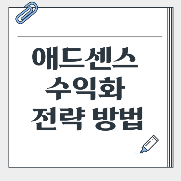 애드센스 수익화 전략 방법