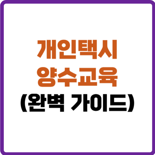 개인택시 양수교육