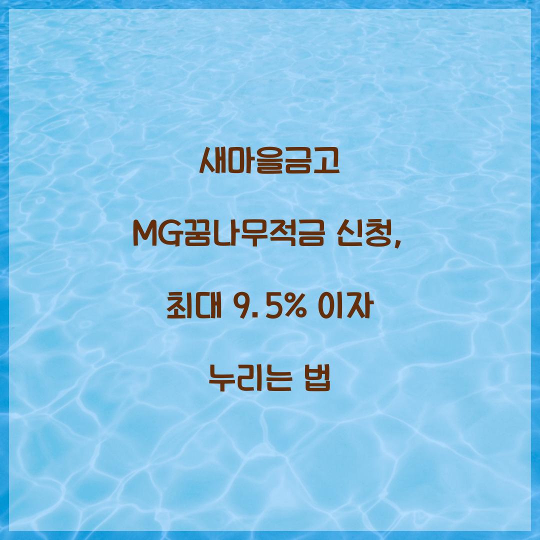 새마을금고 MG꿈나무적금 신청