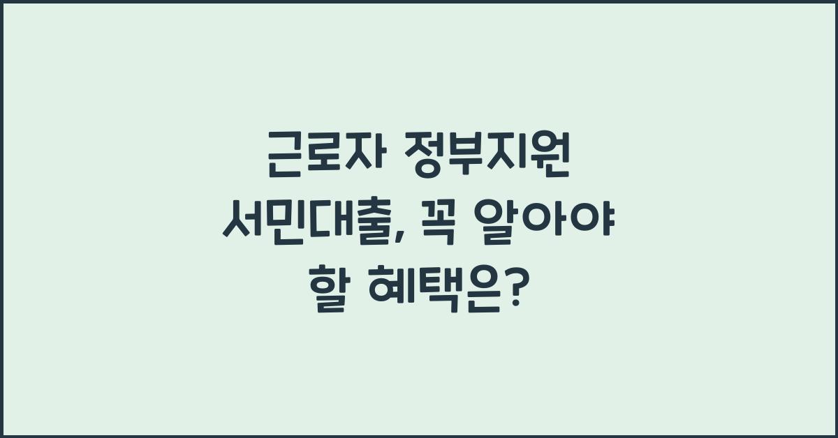 근로자 정부지원 서민대출