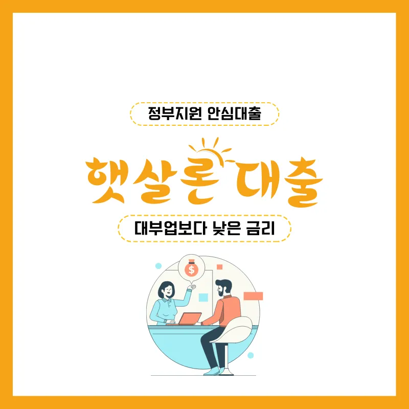 정부지원 대출 햇살론의 모든 것