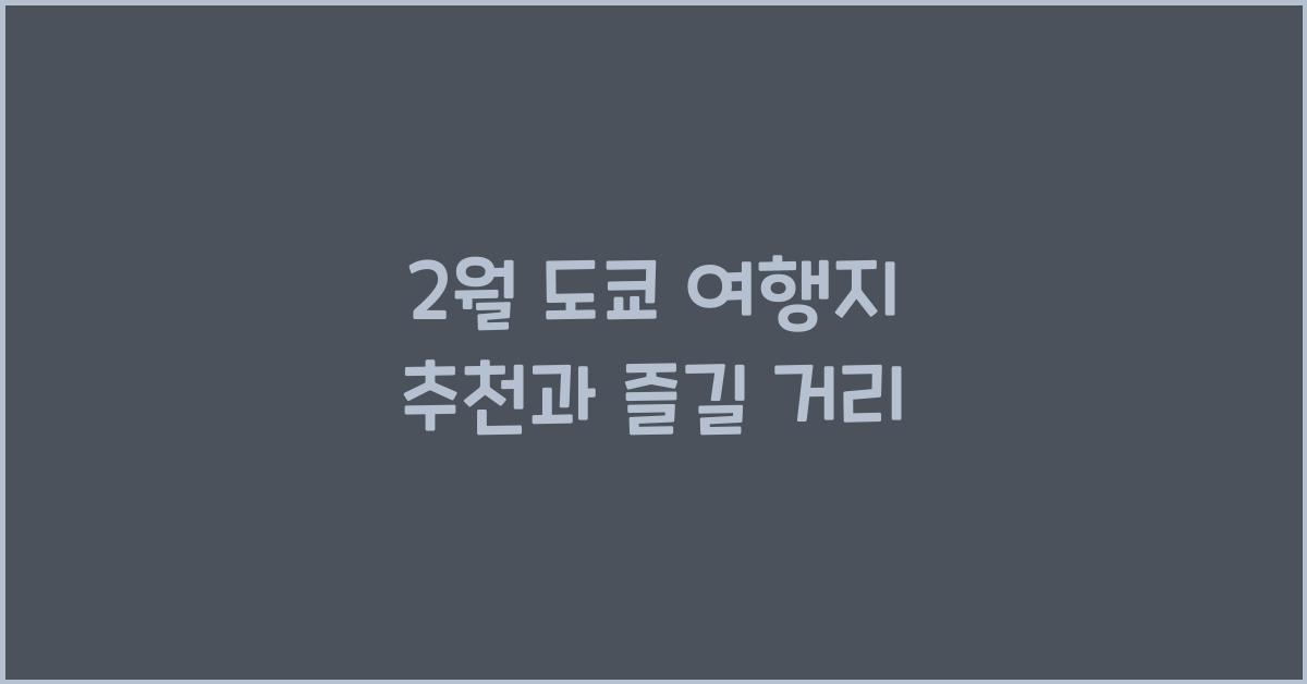 2월 도쿄 여행지 추천