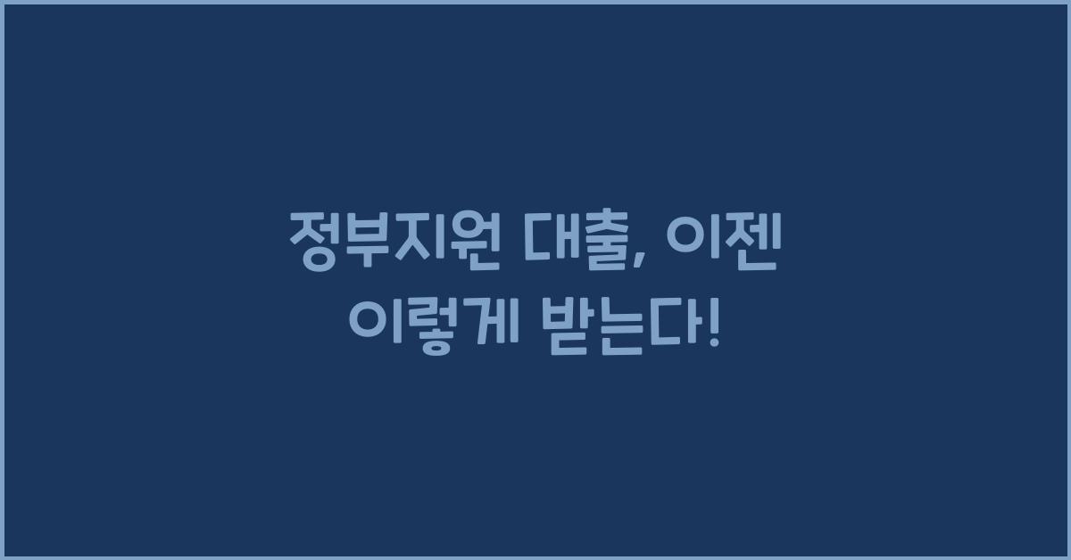 정부지원 대출