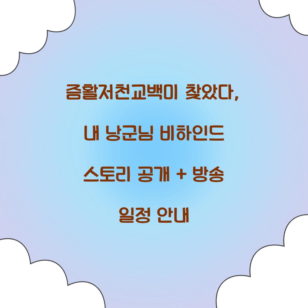 즘활저천교백미 찾았다, 내 낭군님