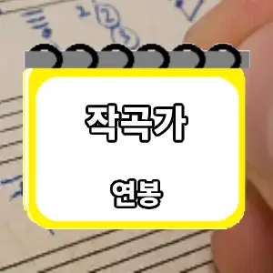 연봉