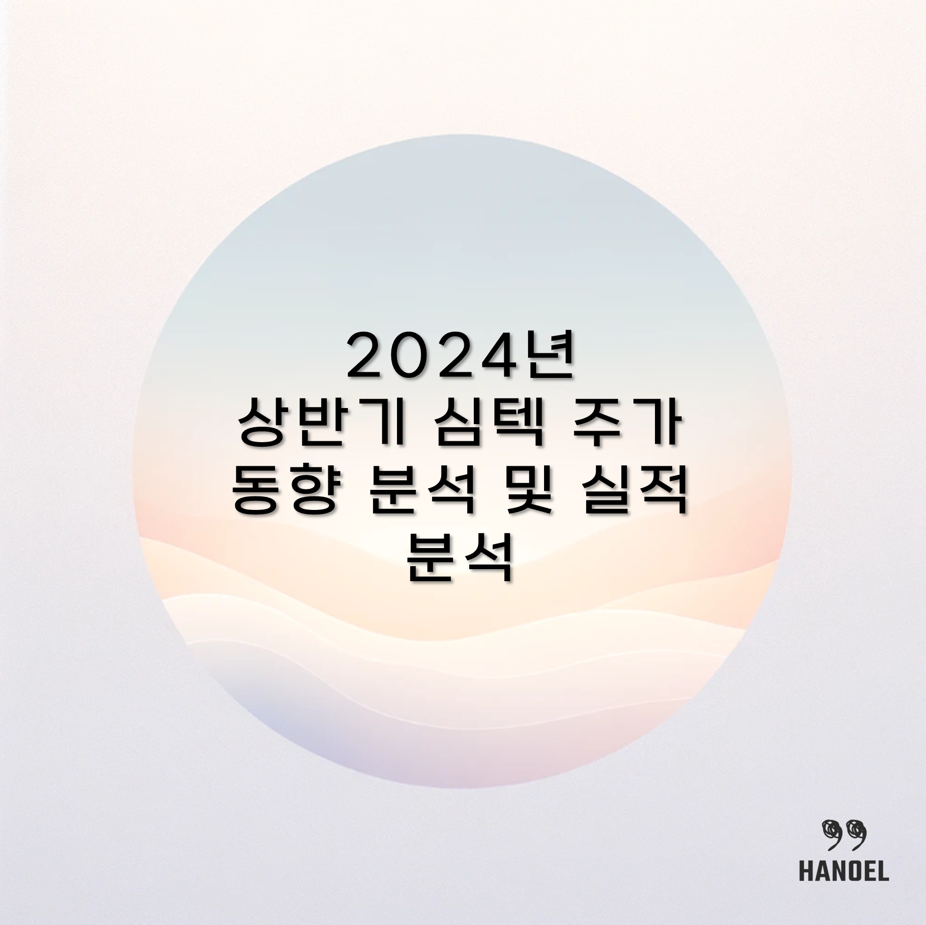 2024년 상반기 심텍 주가 동향 분석 및 실적 분석