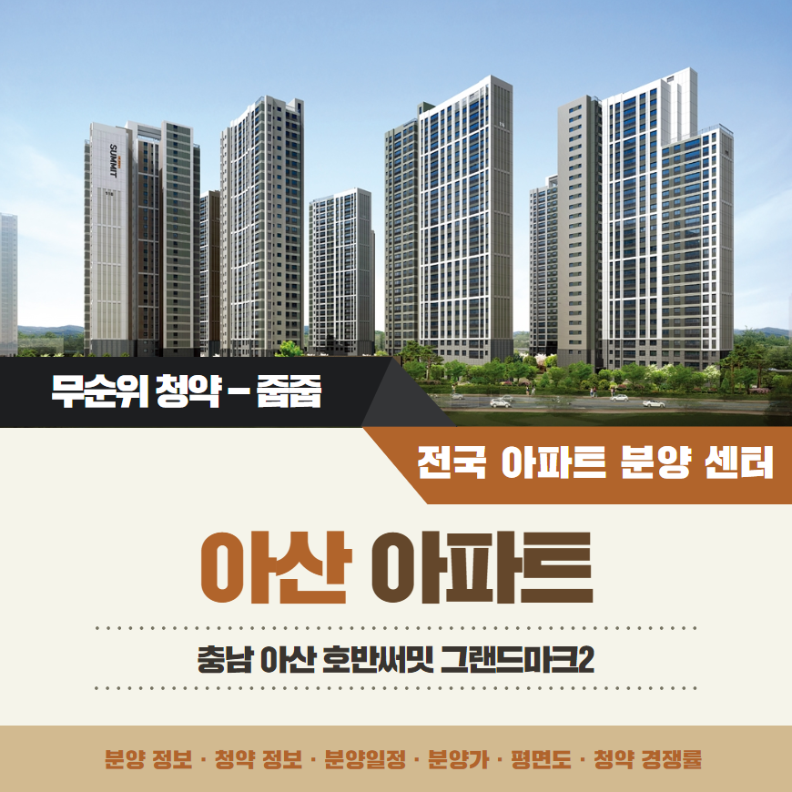 아산 탕정 호반써밋 그랜드마크2 아파트 줍줍 분양가 분양일정 평면도 무순위 청약 모집공고 정보 안내