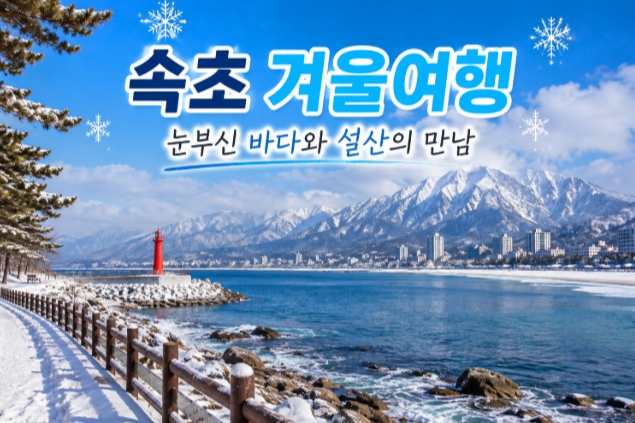 속초 겨울여행지