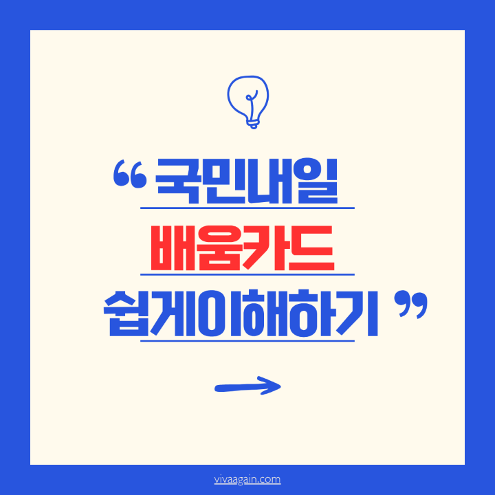 국민내알 배움카드 쉽게 이해하기 이미지임