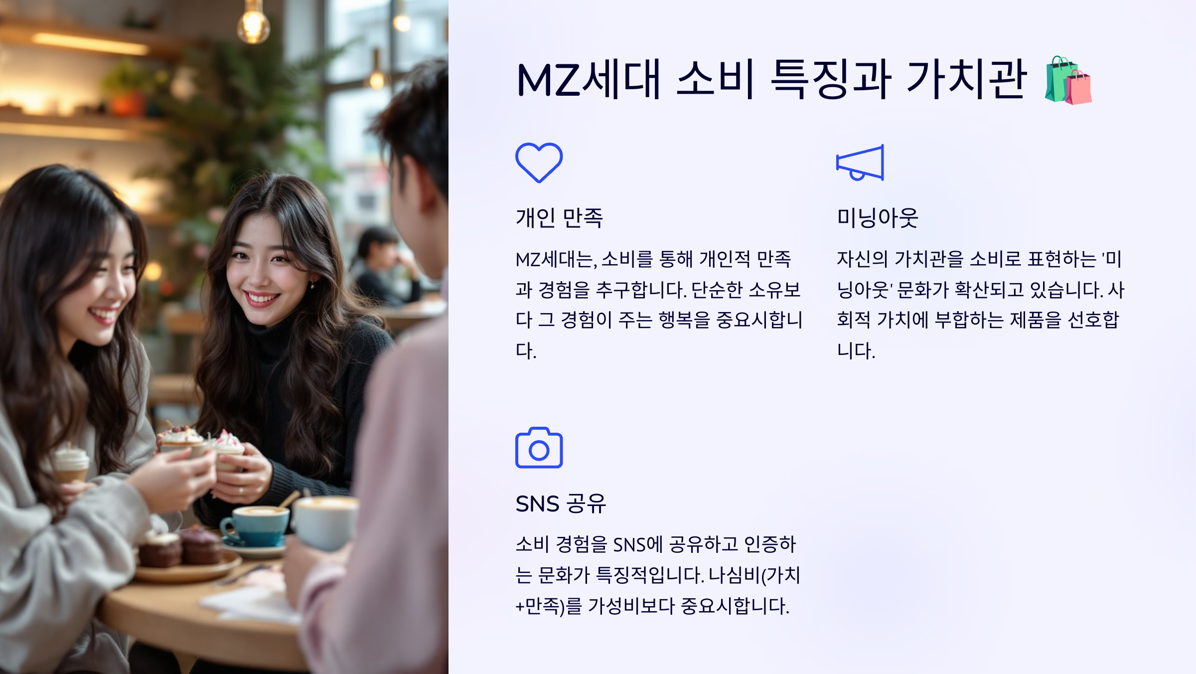 MZ세대 플렉스 소비 트렌드 분석