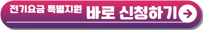 소상공인 전기요금 특별지원kr