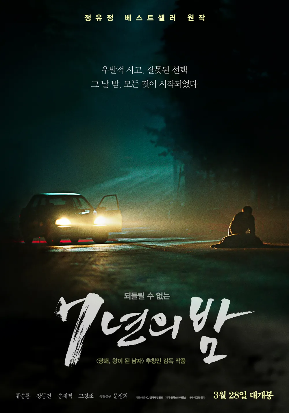7년의밤 영화 포스터