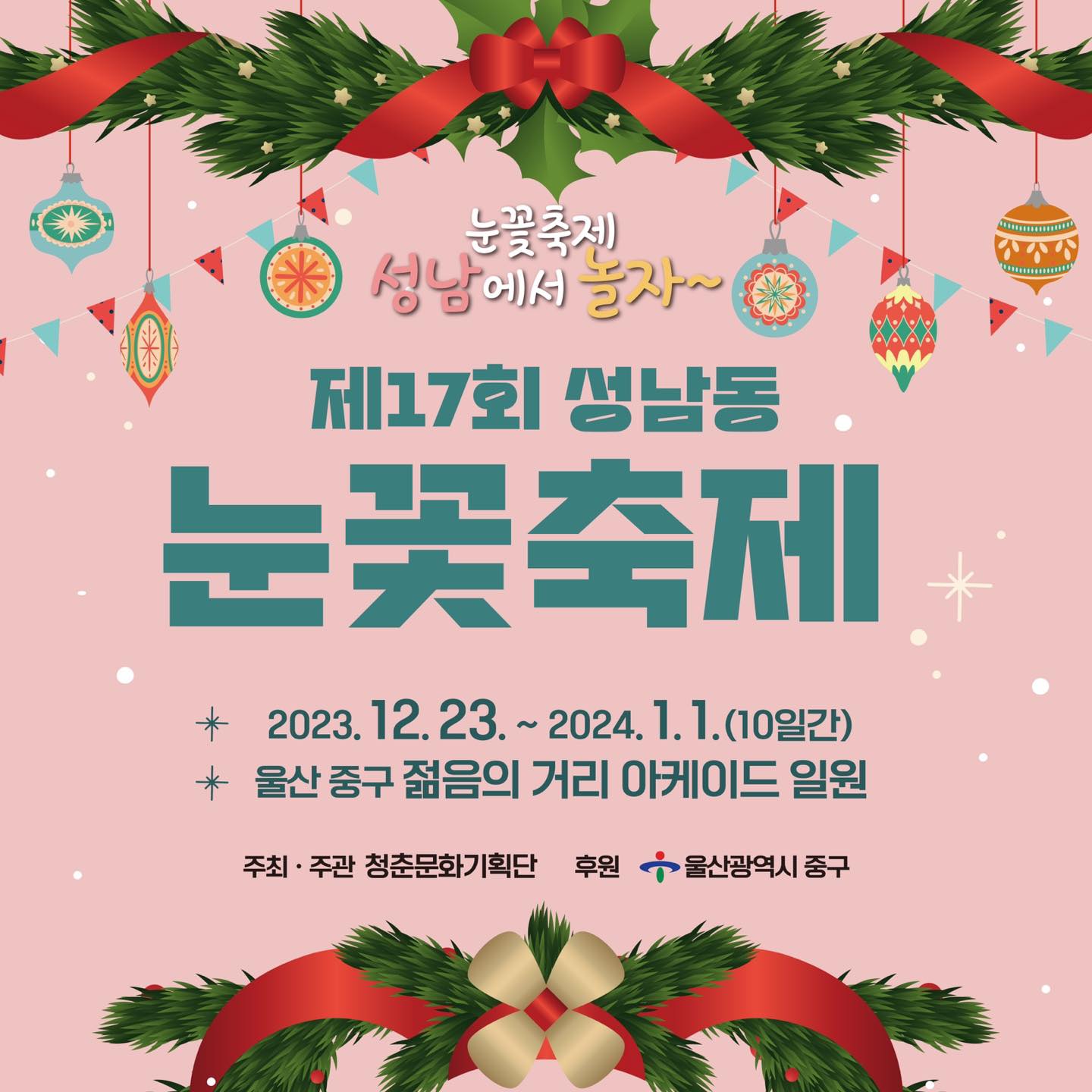  불타는 트롯 크리스마스 음악회 외 축제 - 성남동 눈꽃 축제