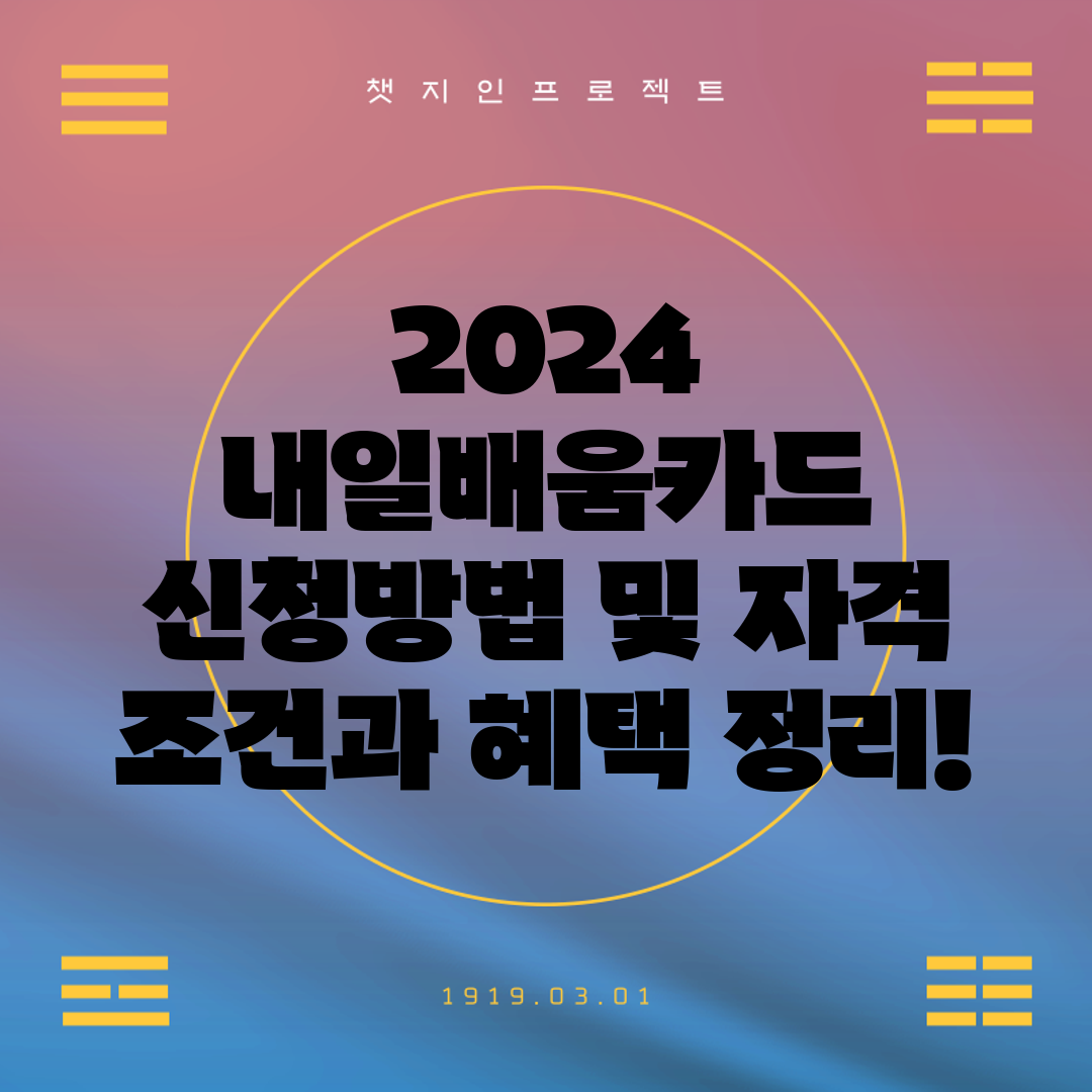 2024 내일배움카드 신청방법 및 자격 조건과 혜택 정
