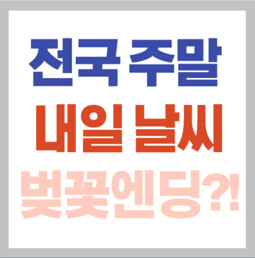 전국 주말 날씨