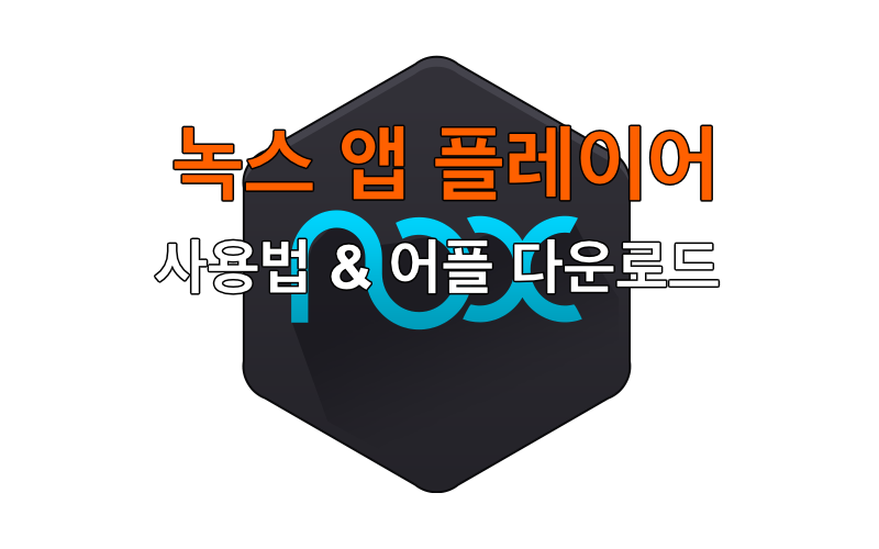 녹스 사용법