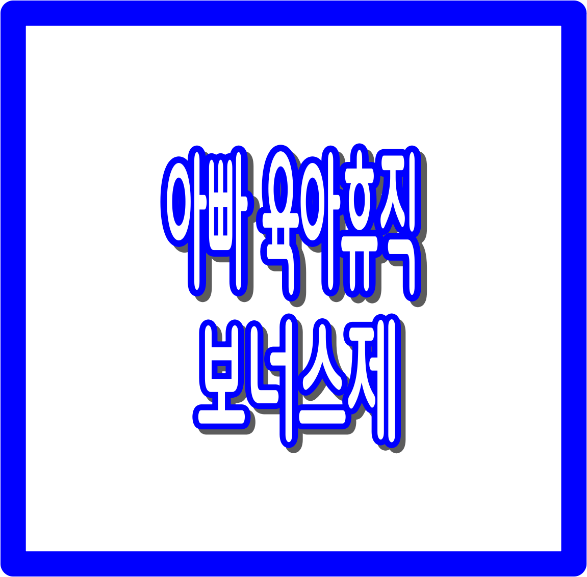 아빠 육아휴직 보너스제 신청