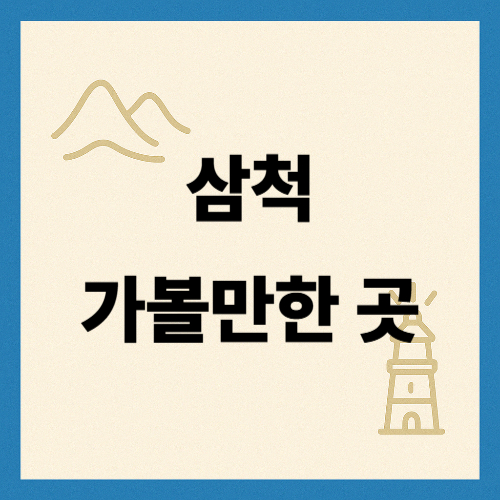 삼척 가볼만한곳 (2025년 최신)