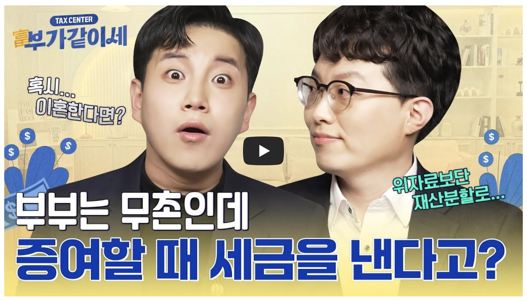 부부간의 증여 시 양도소득세를 줄이는 방법