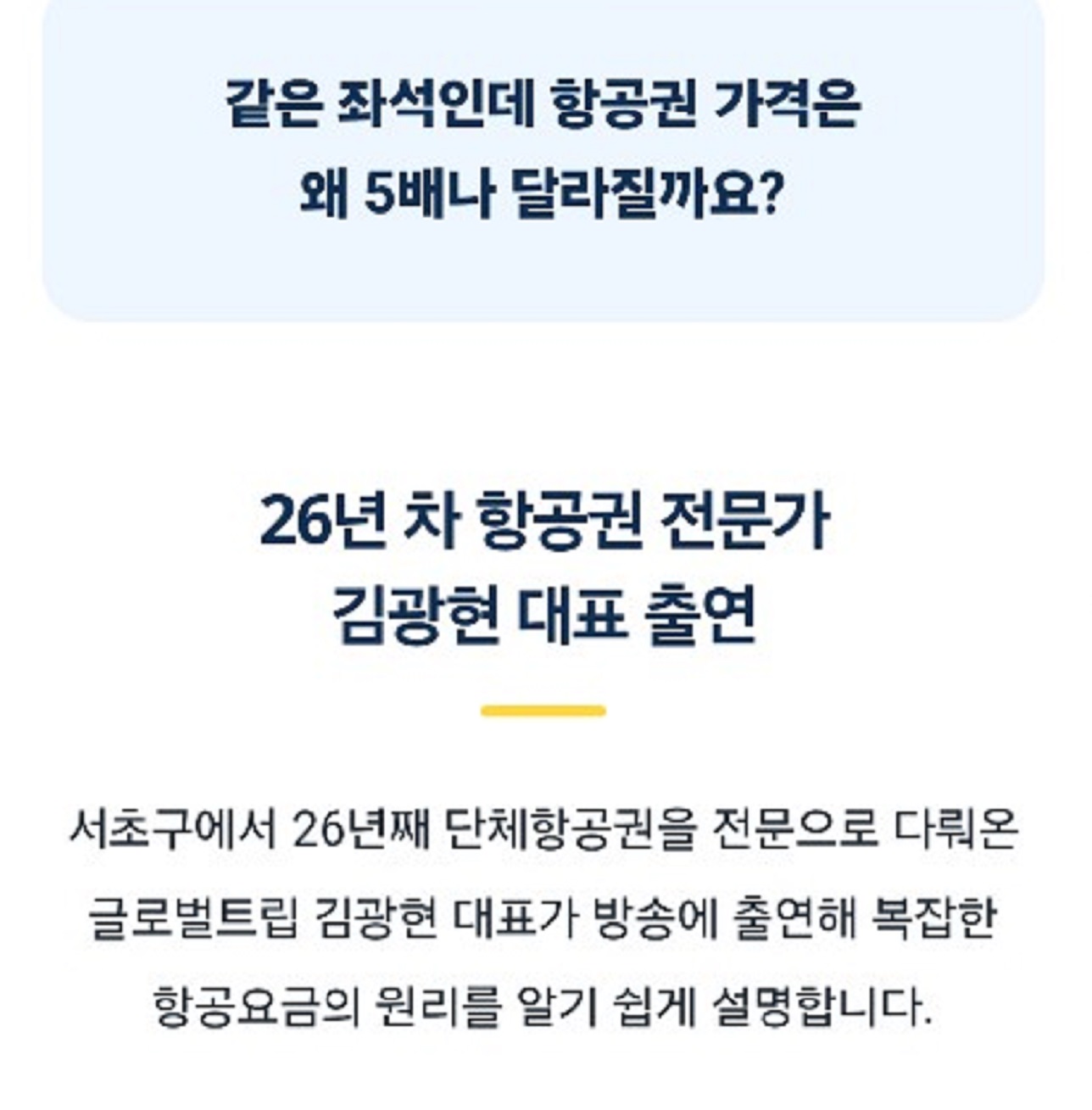 생생정보-항공권-김광현-여행사