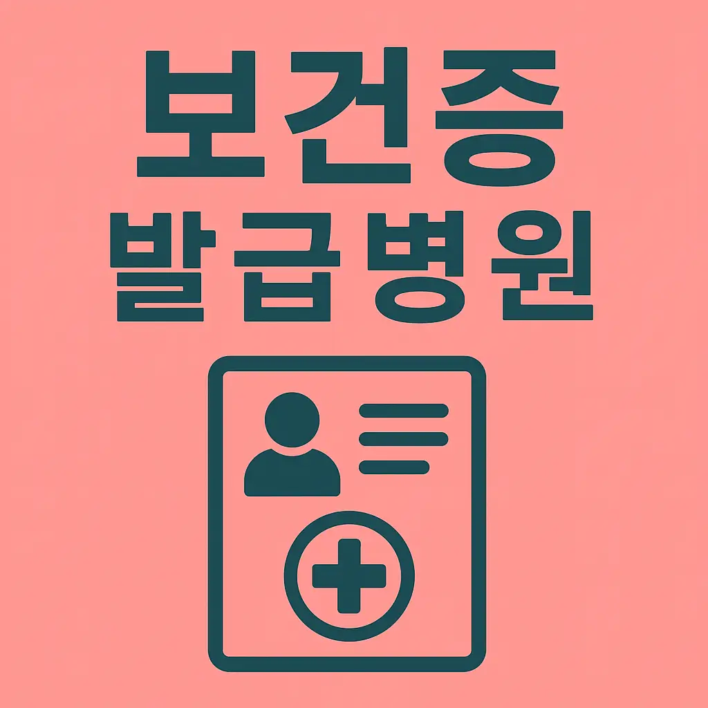 보건증 발급병원,절차,준비물,비용,유효기간,온라인신청방법까지!