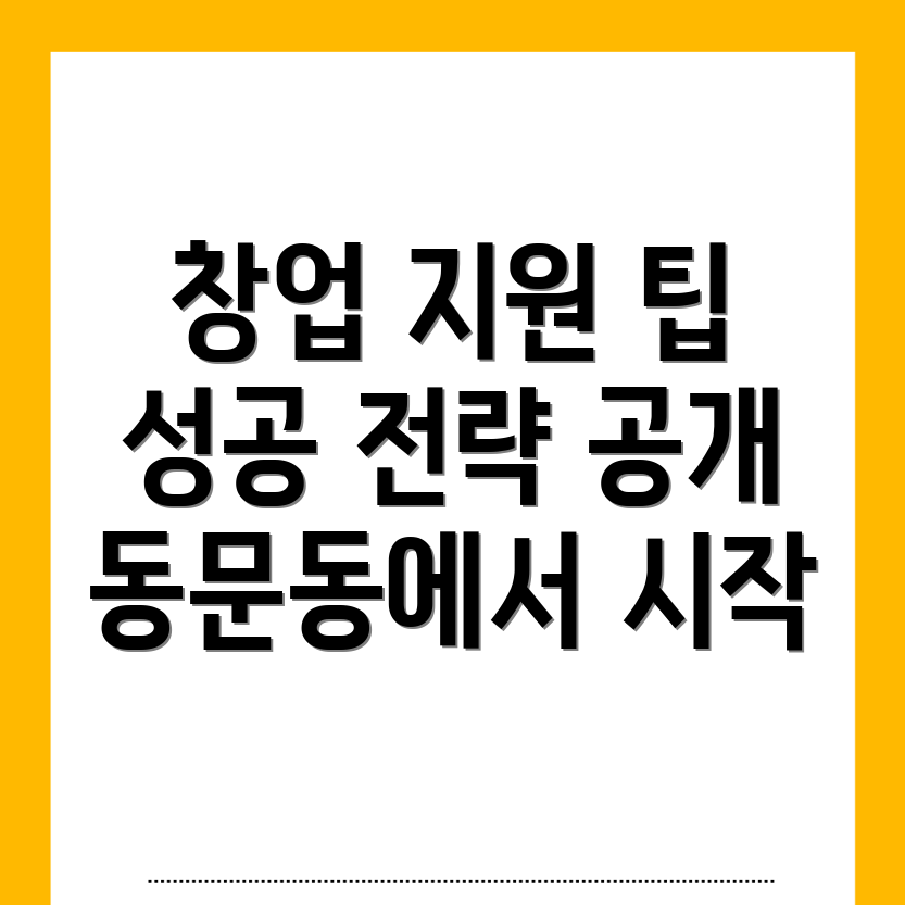 대구 중구 동문동 창업 지원 프로그램