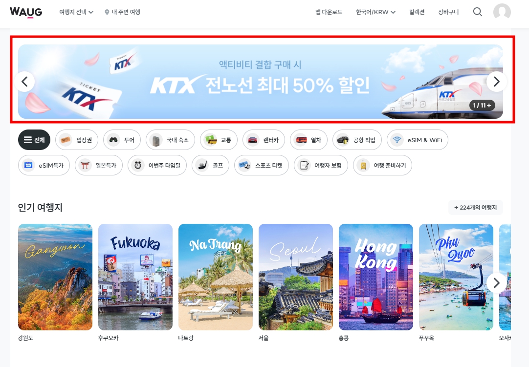 와그에서 KTX 50% 할인 받는 방법