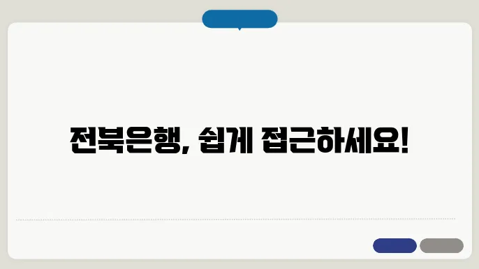 전북은행 인터넷뱅킹 홈페이지 바로가기 https://ibs.jbbank.co.kr/