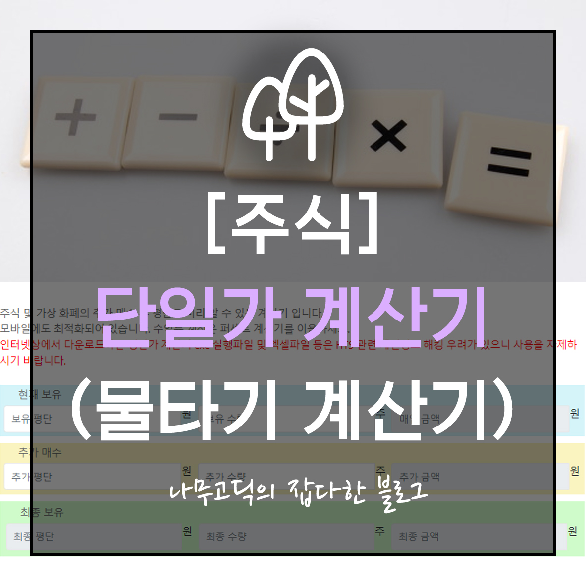 [주식] 주식 단일가 계산기/ 주식 물타기 계산기