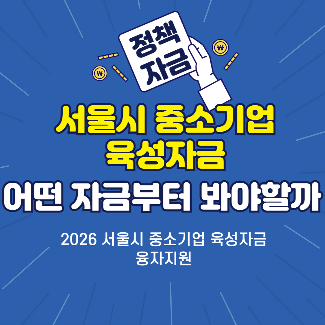 2026 서울시 중소기업 육성자금 융자지원 총정리 2편 - 성장기반자금·창업기업자금·경제활성화자금, 뭐부터 봐야 할까?