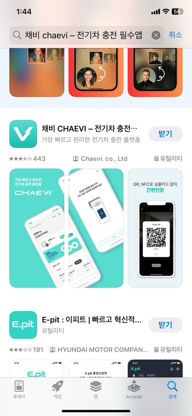 채비 어플 다운로드 및 회원가입 화면